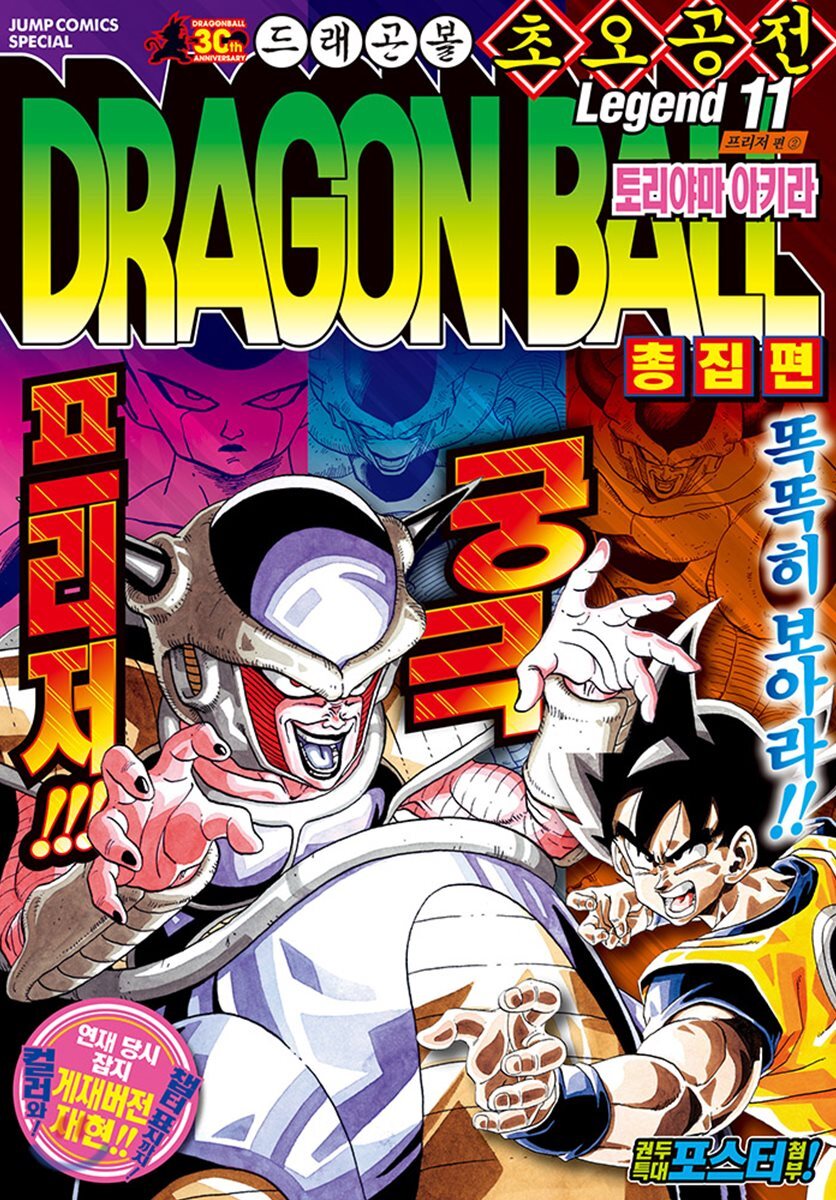 서울문화사  드래곤볼 총집편 초오공전 11 /프리저 편 2