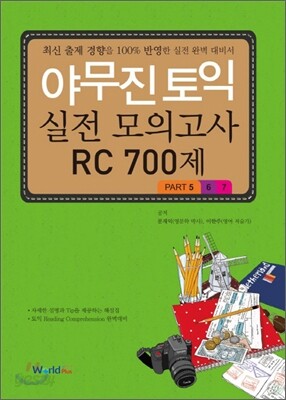 야무진 토익 실전모의고사 RC 700제