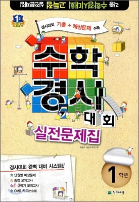 해법 수학경시대회 실전문제집 1학년 (8절)(2012년)