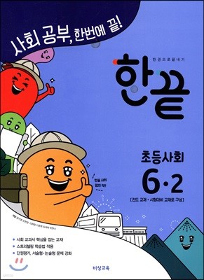 한끝 초등사회 6-2 (2018년)