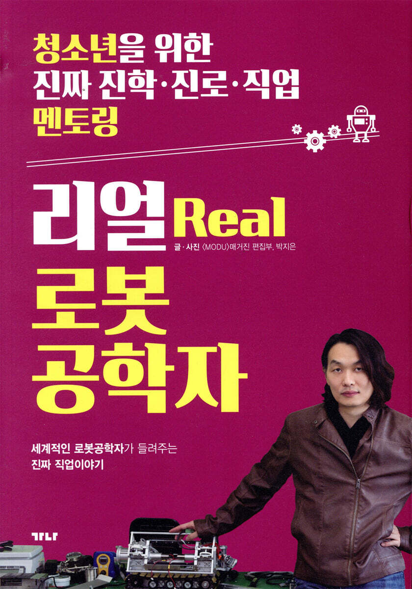 리얼 로봇공학자