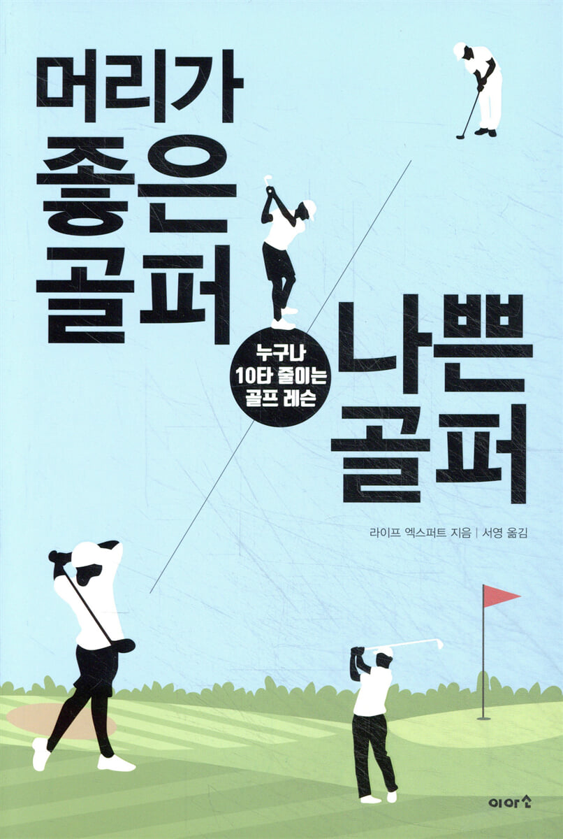 머리가 좋은 골퍼 나쁜 골퍼