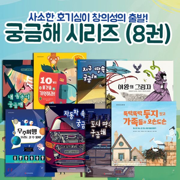 와이즈만 호기심 그림책 궁금해 시리즈 8권세트