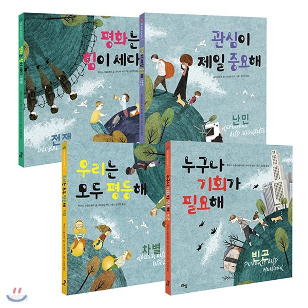 세계 어린이 시민 학교 시리즈 4권세트- 전쟁/난민/차별/빈곤