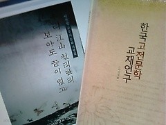 우리 강산 천리만리 보아도 끝이 없고 + 한국고전문학 교재연구 /(두권/이신성/하단참조)