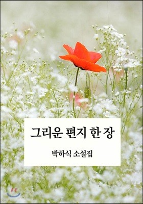 그리운 편지 한 장