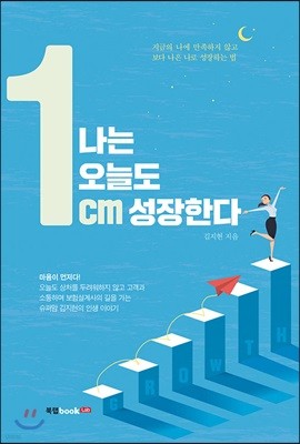 나는 오늘도 1cm 성장한다