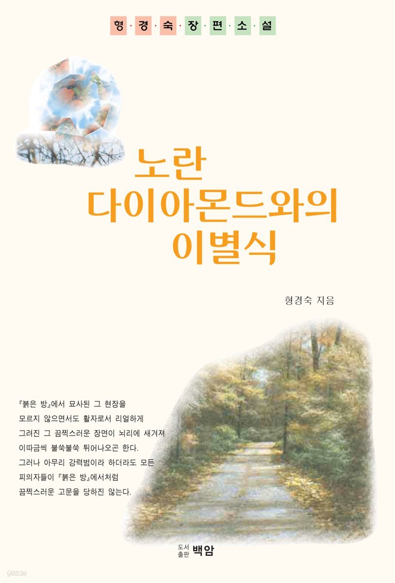 노란 다이아몬드와의 이별식