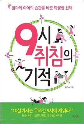 9시 취침의 기적