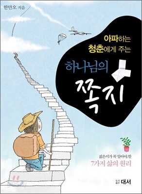 아파하는 청춘에게 주는 하나님의 쪽지