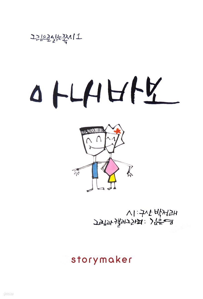 아내바보 - 그림으로 읽는 쪽시 1