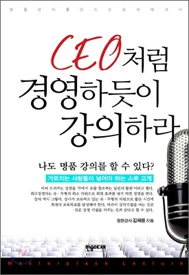 CEO처럼 경영하듯이 강의하라