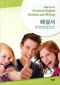 최신간 새책>>고등학교 실용영어독해와작문 해설서(High School Practical English Reading and Writing )(2018) 박준언/YBM