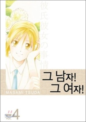 그남자 그여자 특별판 4