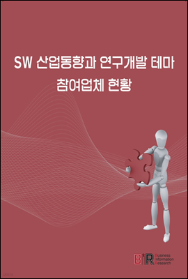 SW 산업동향과 연구개발 테마, 참여업체 현황