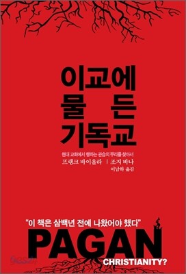 이교에 물든 기독교