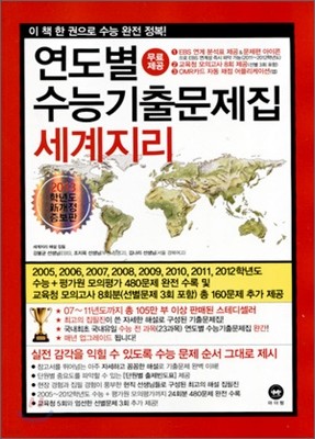 연도별 수능 기출문제집 세계지리 (2012년)