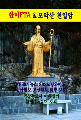 한미 FTA & 모악산 천일암