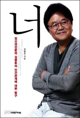 너 - 정신과전문의 김병후의 인간관계에 대한 탐구