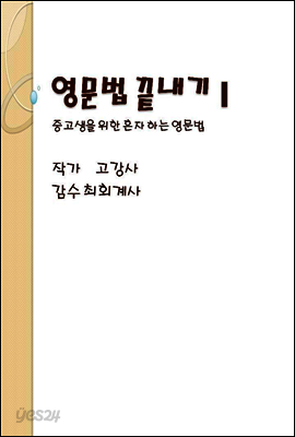 영문법 끝내기 I