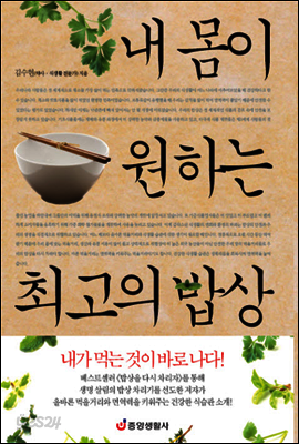 내 몸이 원하는 최고의 밥상