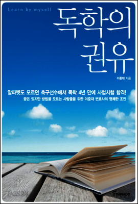독학의 권유