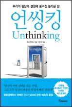 언씽킹 Unthinking