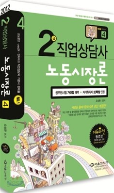 2012 2급 직업상담사 노동시장론 4