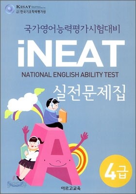 4급 국가영어능력평가시험대비 iNEAT 실전문제집