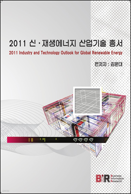 2011 신·재생에너지 산업기술 총서