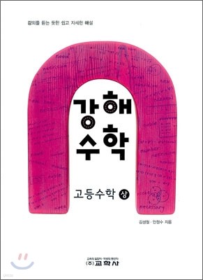 강해수학 고등수학 (상) (2012년)