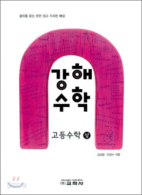 강해수학 고등수학 (상) (2012년)