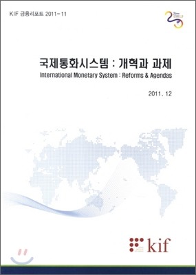 국제통화시스템: 개혁과 과제