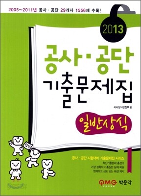 2013 공사 공단 기출문제집 일반상식