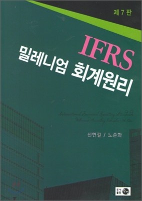 IFRS 밀레니엄 회계원리