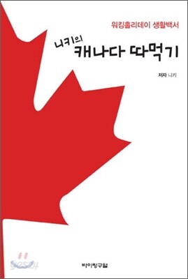 니키의 캐나다 따먹기