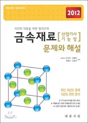 2012 금속재료 문제와 해설