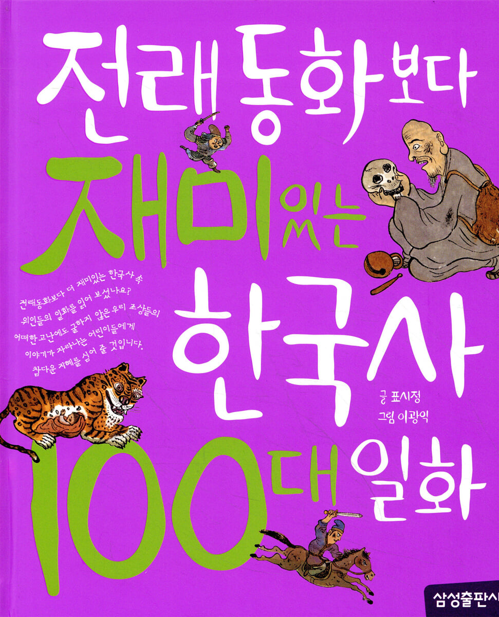 전래동화보다 재미있는 한국사 100대 일화 | 표시정 | 삼성출판사 - 예스24