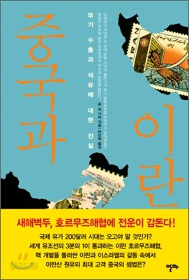 중국과 이란