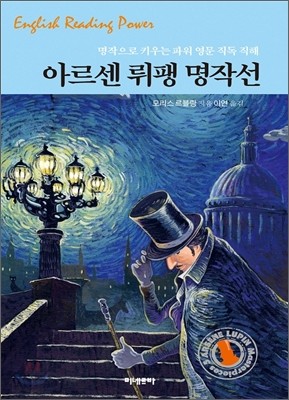 파워영문 직독직해 아르센 뤼팽 명작선