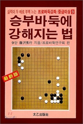 승부바둑에 강해지는 법