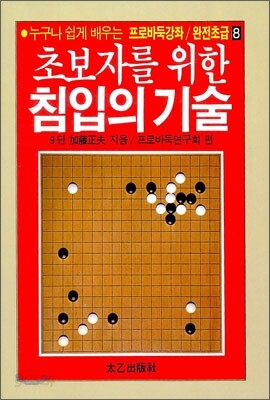 초보자를 위한 침입의 기술