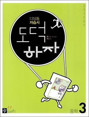 디딤돌 중학 자습서 도덕하자 중학 3 (2013년)