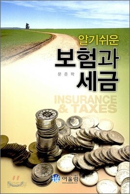 알기 쉬운 보험과 세금
