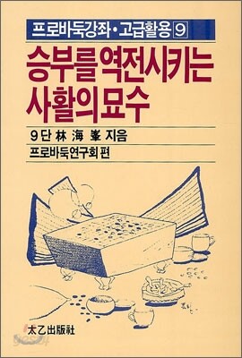 승부를 역전시키는 사활의 묘수