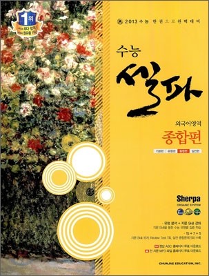 수능 셀파 SHERPA 외국어영역 종합편 (2012년)