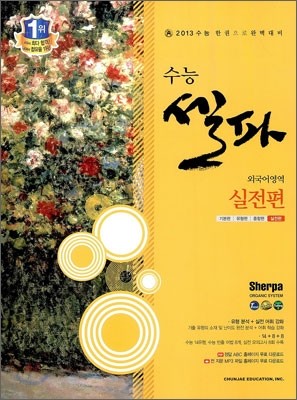 수능 셀파 SHERPA 외국어영역 실전편 (2012년)