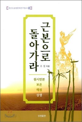 근본으로 돌아가라