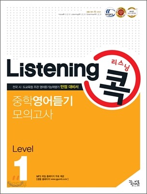Listening 리스닝 콕 중학영어듣기 모의고사 Level 1