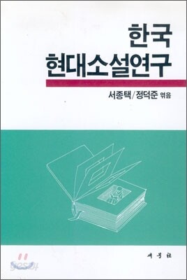 한국현대소설 연구